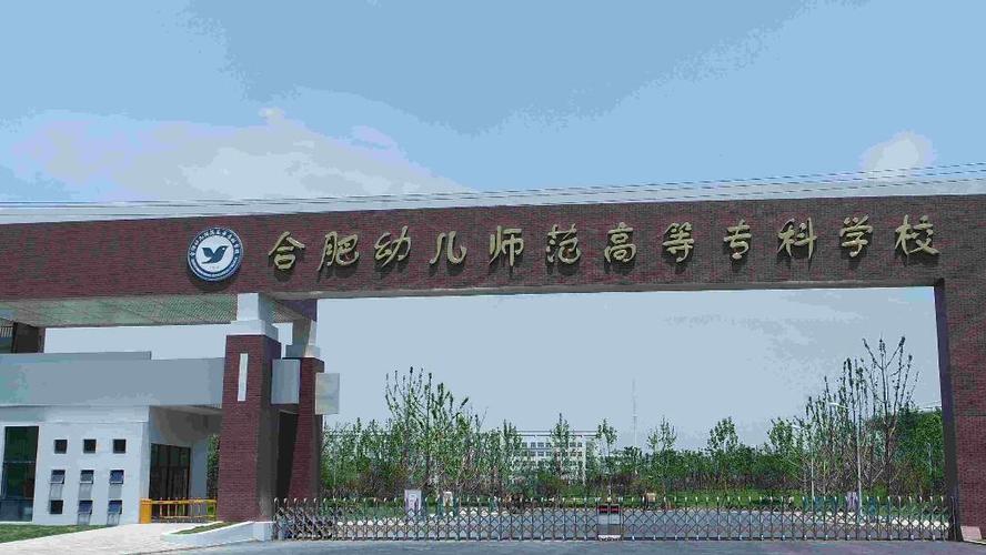 合肥幼儿师范高等专科学校怎么样?毕业后好就业吗?文科生432能上吗？（合肥幼儿师范学院管理怎么样）