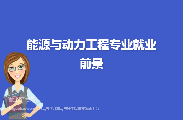能源工程就业前景如何？（新能源与能源高效利用工程就业怎么样）