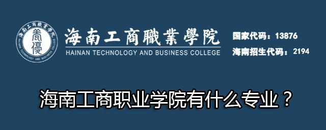 海南工商职业学院是正规学校吗？（海南工商职业学院成考怎么样）