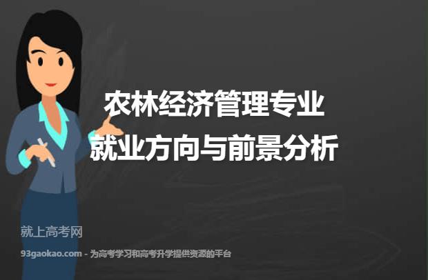 农林经济与管理研究生好就业吗？（农林学前景怎么样）