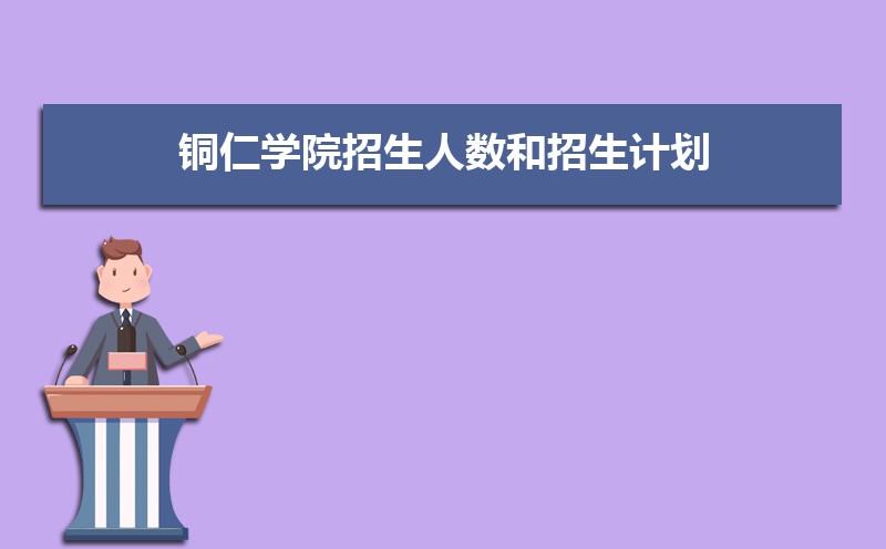 铜仁学院王牌专业？（同仁学院怎么样）