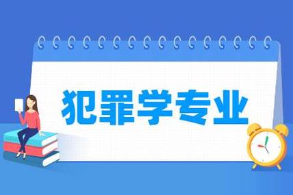 犯罪学专业就业前景怎么样？（犯罪学就业前景怎么样）