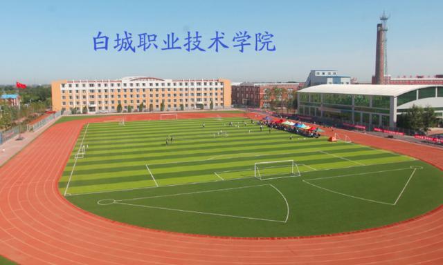 白城职业技术学院怎么样？（白城职业技术学院的小学教育怎么样）