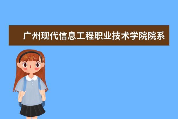 广州市信息工程学院怎么样？（郑州信息工程学院专科怎么样）