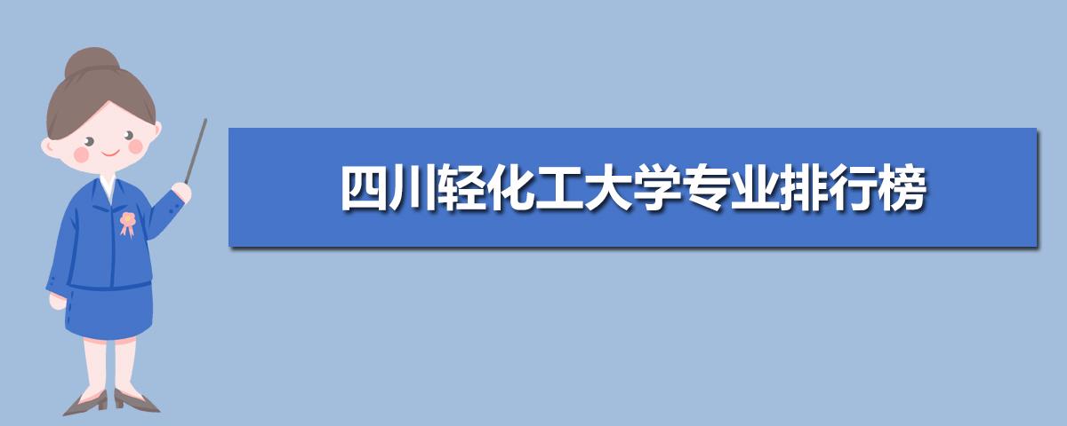 2020年四川轻化工大学一本专业？（轻化工大学的法学专业怎么样）