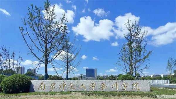 南京师范大学泰州学院难考吗？（南京师范大学泰州学院校风怎么样）