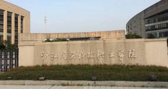 浙江同济科技职业学院王牌专业？（浙江科技学院建筑专业怎么样）