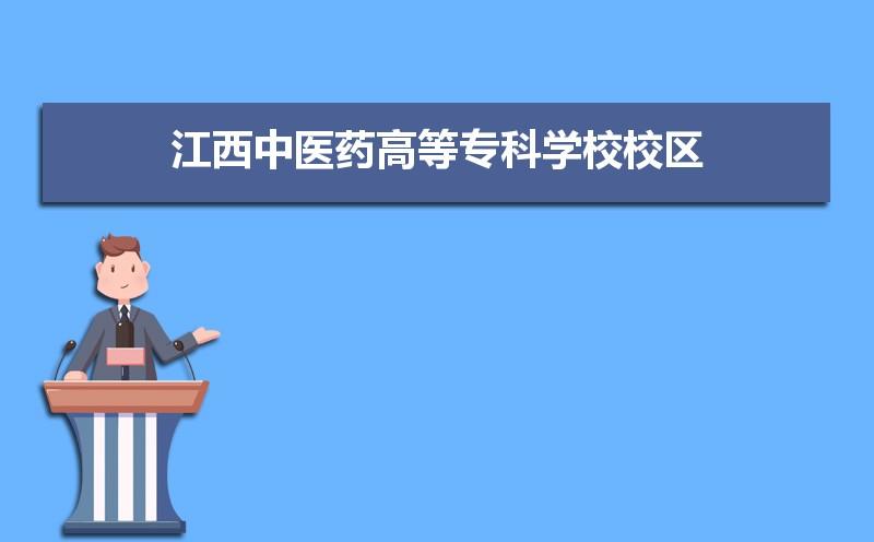 江西中医药大学5+3就业去向怎么样？（江西中医科技大学怎么样）