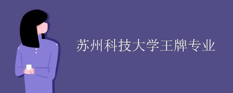 苏科大是一本还是二本？（苏州科技大学数学与应用数学专业怎么样）