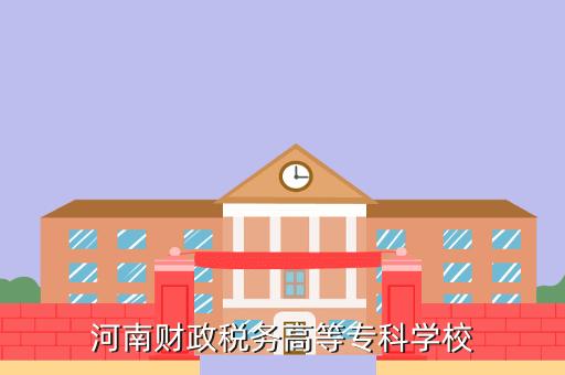 河南财政税务高等专科学校好不好？（专科财政怎么样）