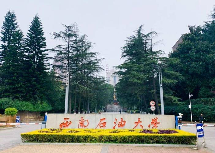 西南石油大学南充校区环境好吗？（西南石油大学南充校区工程造价怎么样）