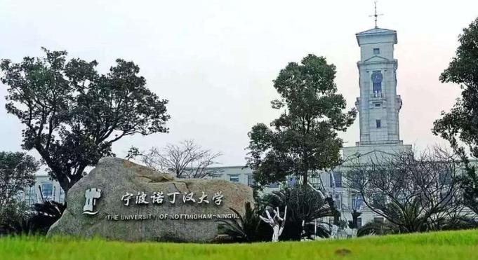 宁波诺丁汉有多厉害？（诺丁汉大学宁波分校就业怎么样）