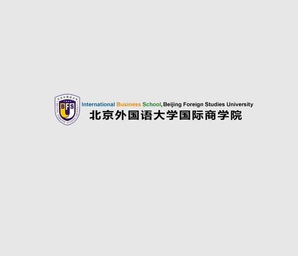 请问北京外国语大学国际商学院就业怎么样？（北京第二外国语学院商学院怎么样）
