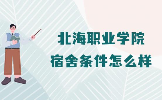 北海职业学院宿舍需要自带被子吗？（北海学院的宿舍怎么样）