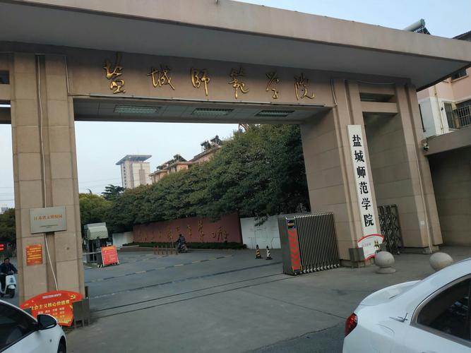盐城师范黄海学院怎么样？（黄海学院怎么样啊）