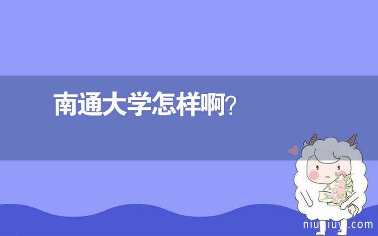 南通大学临床医学考研难度大吗？（南通大学考研怎么样）