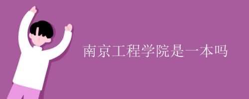 南京工程学院中外合办值得吗？（南京工程学院怎怎么样）
