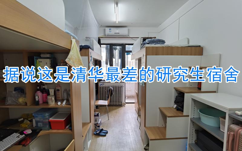 清华大学宿舍条件怎么样？（清华大学住宿怎么样）