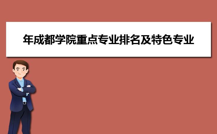 全国最好的招文科生的独立学院？（四川大学锦城学院就业怎么样）