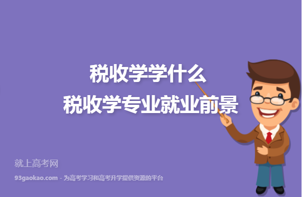 国税局一般招什么专业？（首经贸税收学怎么样）