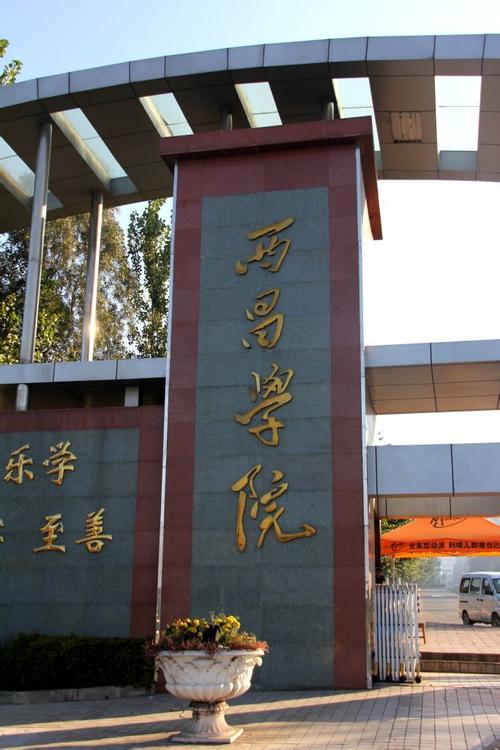西昌学院怎么样？（现在的西昌学院怎么样）