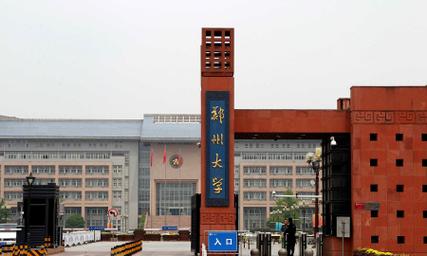 郑州大学在全国高校的真实地位如何？（在郑州上大学怎么样）