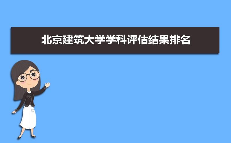 哪些大学建筑学收文科？（北京建筑大学文科怎么样）