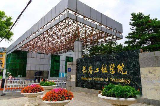 长春工程学院怎么样啊？（长春工程大学怎么样）