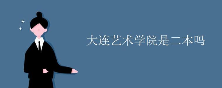 大连艺术学院值得去吗？（大连艺术专科怎么样）