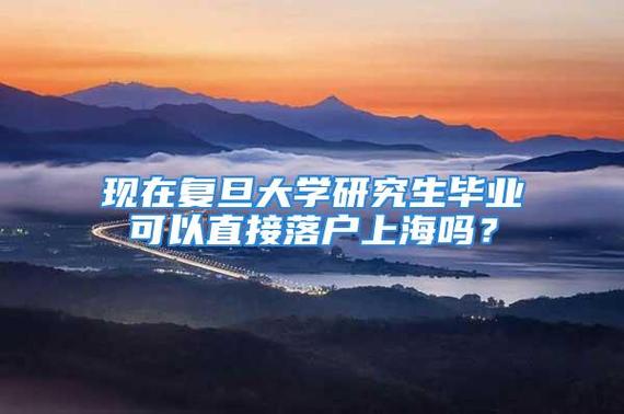 上海复旦研究生申请条件？（复旦的研究生怎么样）
