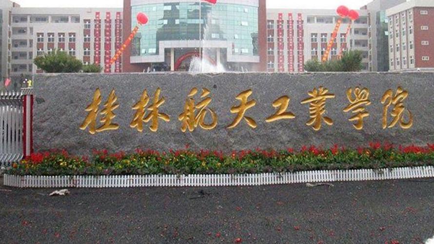 桂林航天工业学院管理严格吗？（桂林航空工业学院怎么样）