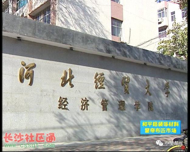 河北经贸大学什么档次？（河北经济学院怎么样）