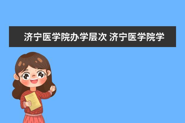 济宁医学院毕业就业去向？（济宁医学院就业怎么样）