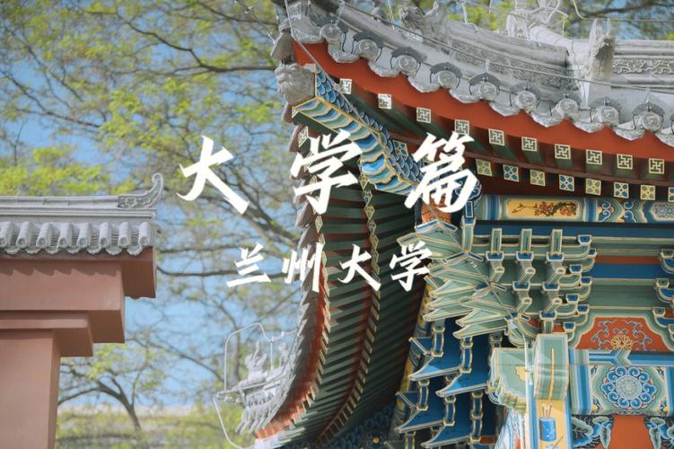 兰州大学是什么大学？（兰州大学怎么样2017）