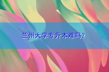 C9院校调剂兰州大学难吗？（兰州大学条件怎么样）