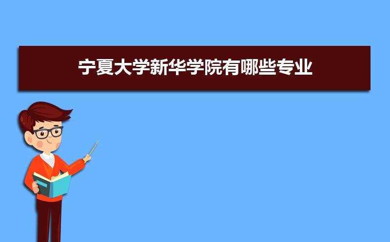 宁夏大学新华学院咋样？（银川新华学院怎么样）