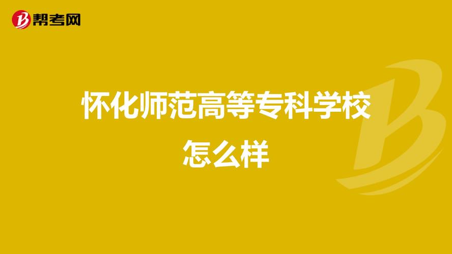 怀化师范高等专科学校好吗？（怀化师范高等专科学校评价怎么样）