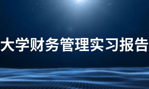 财务管理专业好毕业吗？（大学专业财务管理怎么样）