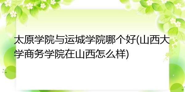 运城学院能升为大学吗？（山西大学条件怎么样）