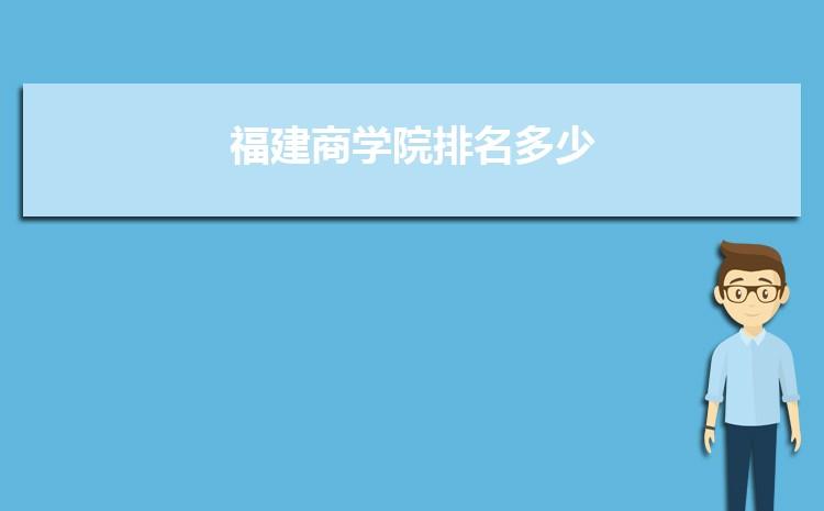 福建商学院利弊？（商学院怎么样）