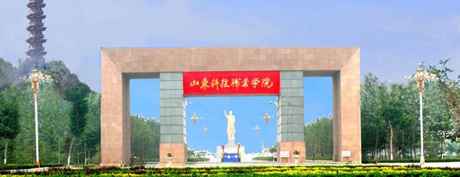 山东齐鲁科技职业大学怎么样？（山东科技职业怎么样啊）