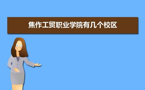 焦作工贸职业技术学院怎么样？（在焦作上大学怎么样）
