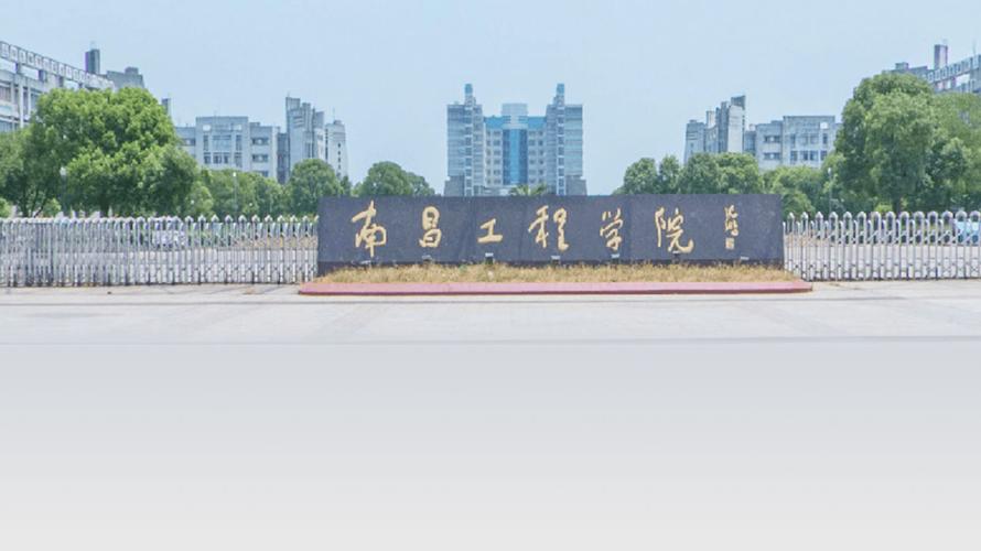 南昌工程学院怎么样？（南昌学院怎么样啊）