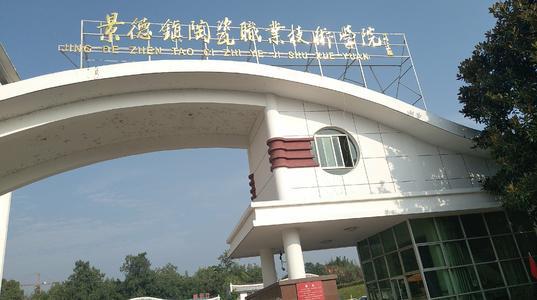 景德镇职业技术学院怎么样？（景德镇技术学校怎么样）