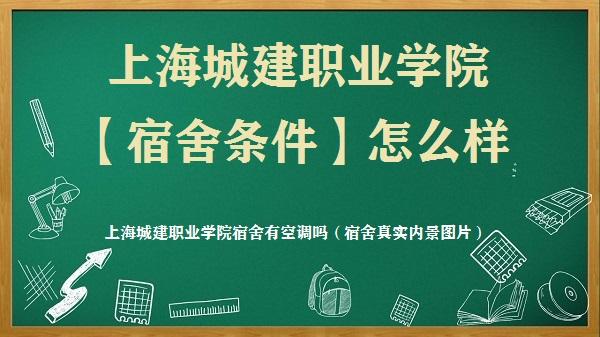 上海城建职业学院杨浦宿舍条件？（上海城建职业学院宿舍条件怎么样）