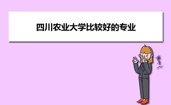 四川农业大学学科实力？（四川农业经济学院怎么样）