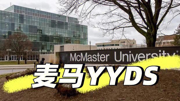 麦马相当国内什么大学？（加拿大麦马怎么样）