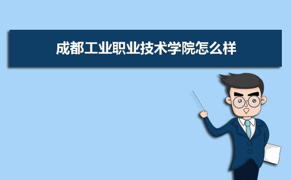 四川工业技术学院好不好？（成都工业怎么样）