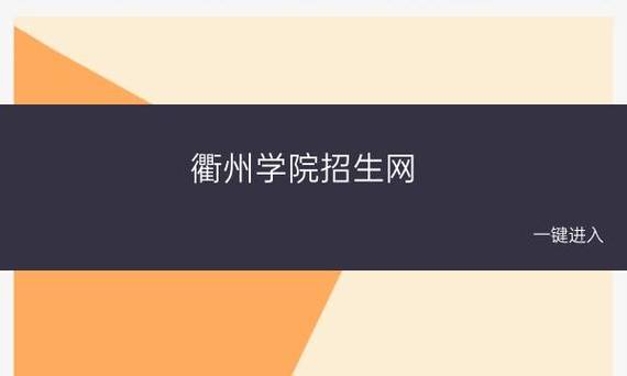 衢州学院的专科可以升本科吗?(衢州学院的专科怎么样)