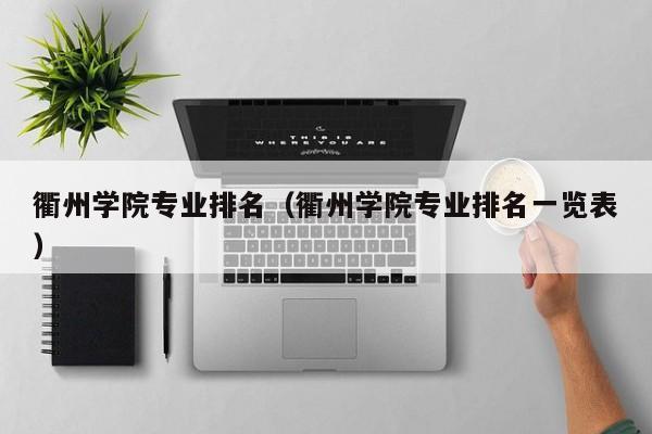 衢州学院的专科可以升本科吗?(衢州学院的专科怎么样)